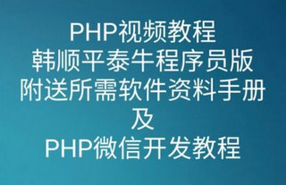 泰牛PHP全套教程（基础班+大牛班） 2017