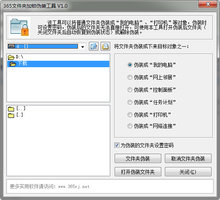 365文件夹加锁伪装工具 1.0 绿色版