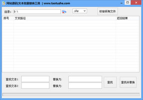 网站源码文本批量替换工具 1.1 绿色版