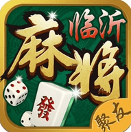 聚友临沂麻将