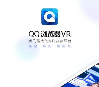 QQ浏览器VR