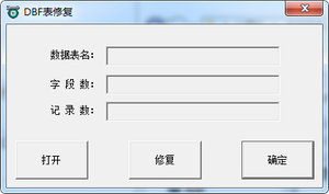 dbf文件修复工具 1.0 绿色版