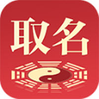 大师起名取名字软件