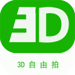 3D自由拍 1.0.2 最新版