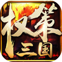 权策三国ipad版下载-权策三国ios版下载v1.17.0421苹果版