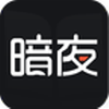 暗夜文学ios版下载-暗夜文学app苹果版下载v2.0.5