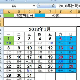 2018年日历表excel版 完美版
