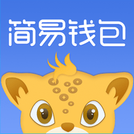 简易钱包 1.1.0 安卓版