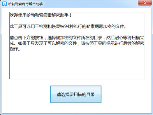 哈勃勒索病毒解密助手 1.0 免费版