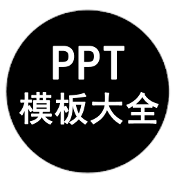 PPT模板大全 版