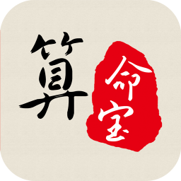 周易算命宝App 1.9 安卓版