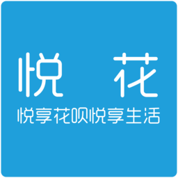 悦花分期App 1.4.0 安卓版