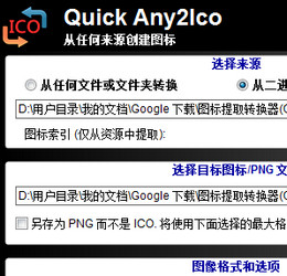 Quick Any2Ico图标提取器 2.3 免费版