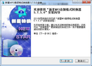 新星MP3音频格式转换器 8.8.5.0 最新版