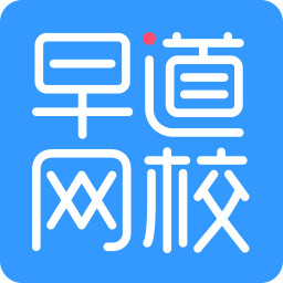 早道网校上课专用客户端 1.1.39 PC版