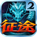 ios版征途2手游app store下载-征途2手游ios版下载v0.9.3 ios版