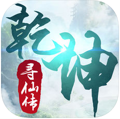 乾坤寻仙传下载-乾坤寻仙传下载v1.3.0ios版