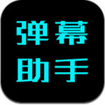 弹幕助手软件下载-弹幕助手下载v1.0 ios版