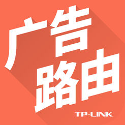 TP-LINK广告路由app下载V2.0.1安卓版