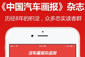 汽车画报杂志app