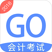 初级会计考试GO官方app