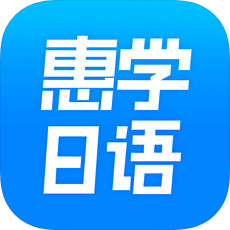 惠学日语iOS版下载-惠学日语手机端下载2.6.0 iOS版