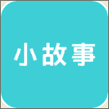 小故事app下载-小故事app下载0.0.1 安卓版