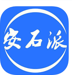 安石派iOS版app下载-安石派下载v2.8.0 iOS版