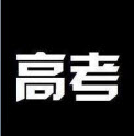 2018年高考文综真题及答案 (全国II卷I卷III卷)