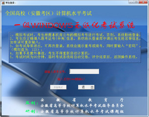 安徽省计算机一级考试软件 1.0 单机版