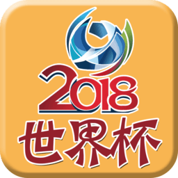 2018世界杯助手 1.0.0 安卓版