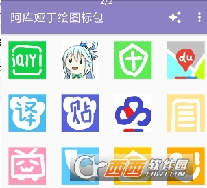 阿库娅手绘图标包APP