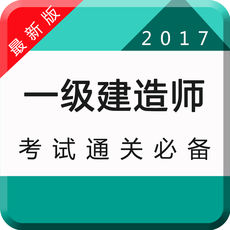 一级建造师苹果版-一级建造师-建市政机电建筑师考试题库下载v1.0.0