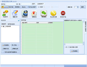 微信营销大师 1.5.4.10 正式版