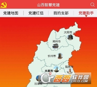 山西智慧党建APP