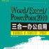 【凡小鑫】Word+Excel+PPT三合一教程下载最新完结版