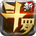 新斗罗大陆苹果版下载-新斗罗大陆ios版下载v1.0.5ios版