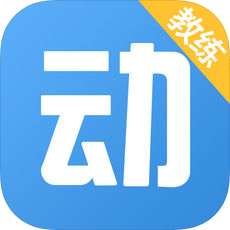 动网教练端ios版下载-动网教练端下载v2.0 ios版