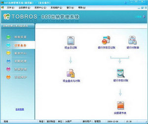 007出纳管理系统2018 标准通用版