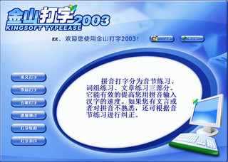 金山打字通2003 版