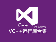 VC++2018运行库合集