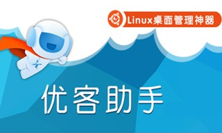 优客助手 2.0.3 32/64位 Linux桌面管家