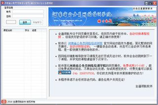 河南省公务员网络培训学院辅助软件