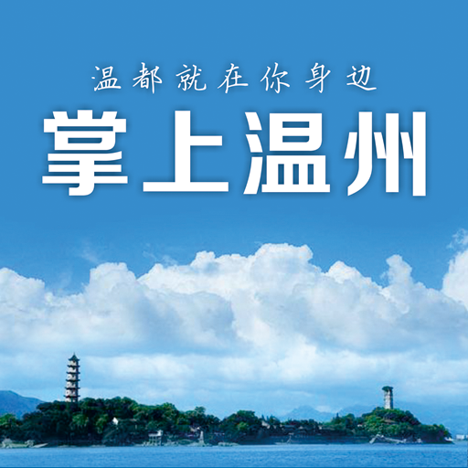 掌上温州(温州都市报)