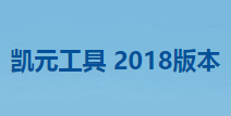 SolidWorks 凯元工具 2018 32/64位