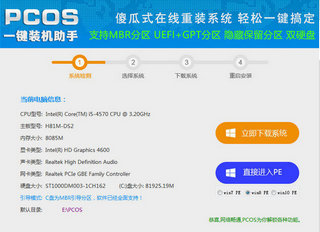 PCOS一键装机助手 3.0 免费版