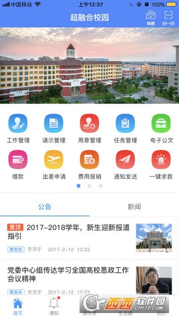 超融合智慧校园app