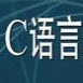 最全C语言零基础C++应用C#程序设计实例全套视频教程