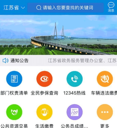 江苏政务服务ios版