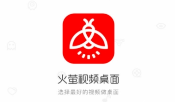 火萤视频桌面iphone版